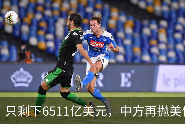 只剩下6511亿美元，中方再抛美债后离场，最大接盘国家浮出水面