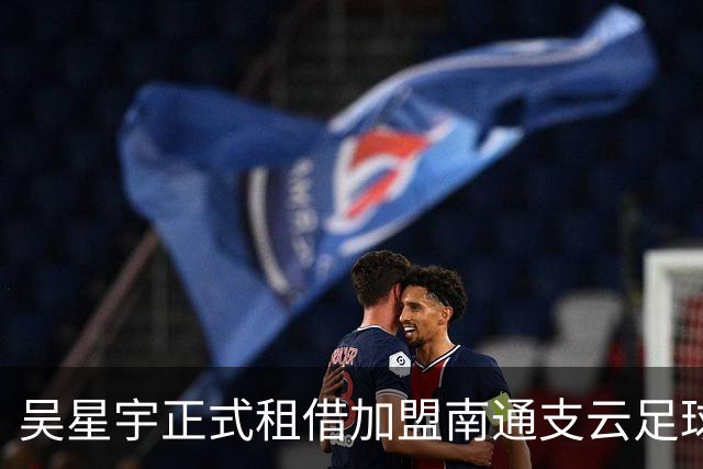 吴星宇正式租借加盟南通支云足球俱乐部