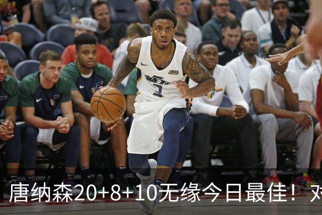 唐纳森20+8+10无缘今日最佳！对不起，你碰到暴走的快船5号秀了