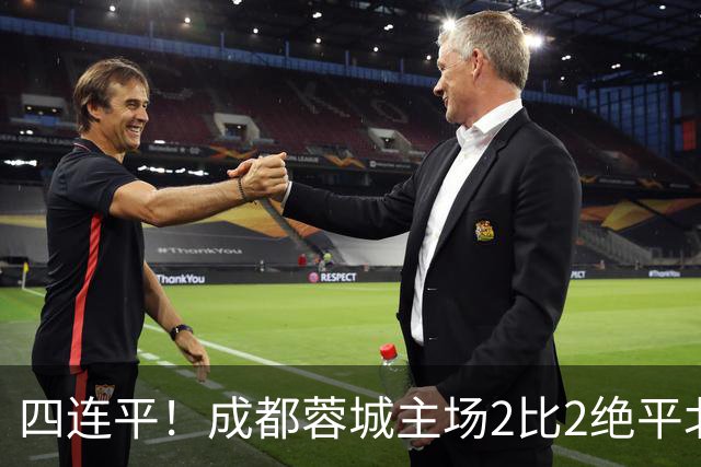 四连平！成都蓉城主场2比2绝平北京国安