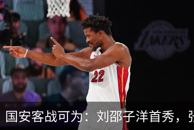 国安客战可为：刘邵子洋首秀，张玉宁、杨立瑜、范双杰出战