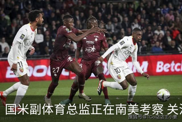 国米副体育总监正在南美考察 关注这4名球员