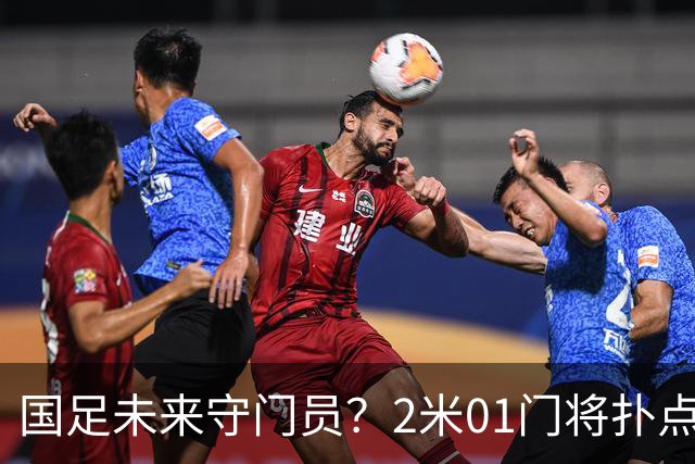 国足未来守门员？2米01门将扑点 8次救球 终结泰山连续15轮失球尴尬