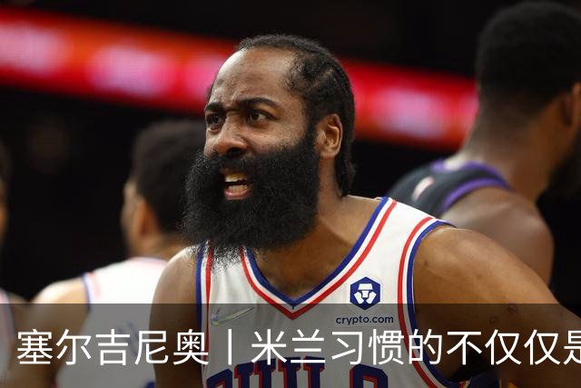 塞尔吉尼奥丨米兰习惯的不仅仅是胜利