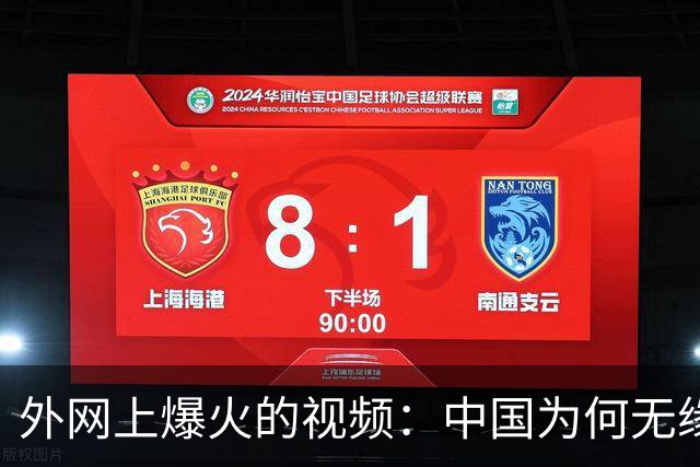 外网上爆火的视频：中国为何无缘世界杯 ？