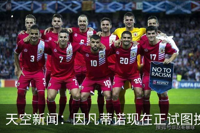 天空新闻：因凡蒂诺现在正试图挽救自己在国际足联的职位