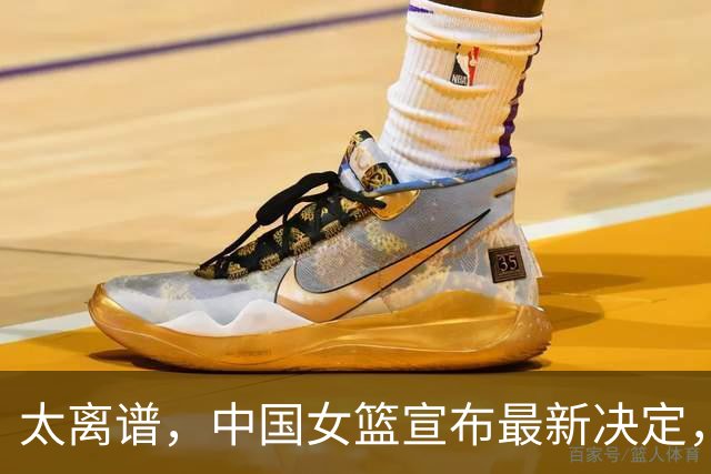 太离谱，中国女篮宣布最新决定，国际联赛震惊，又被球迷笑话