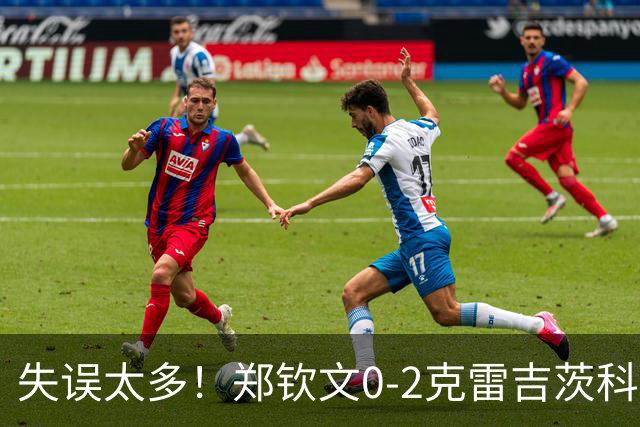 失误太多！郑钦文0-2克雷吉茨科娃无缘雅典四强！美网遭重创！