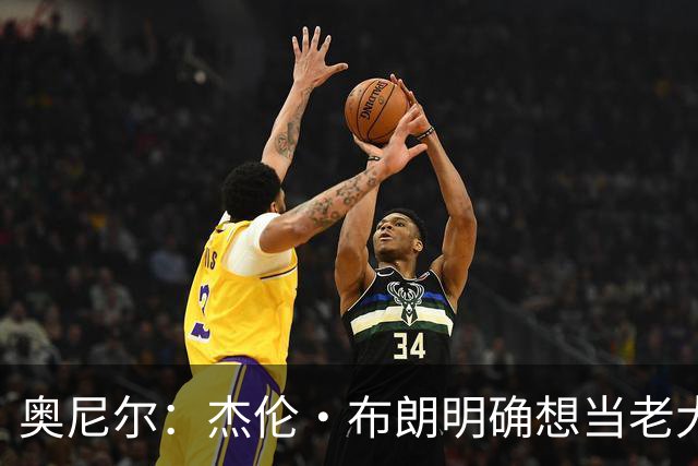 奥尼尔：杰伦·布朗明确想当老大 76人的化学反应还有待验证