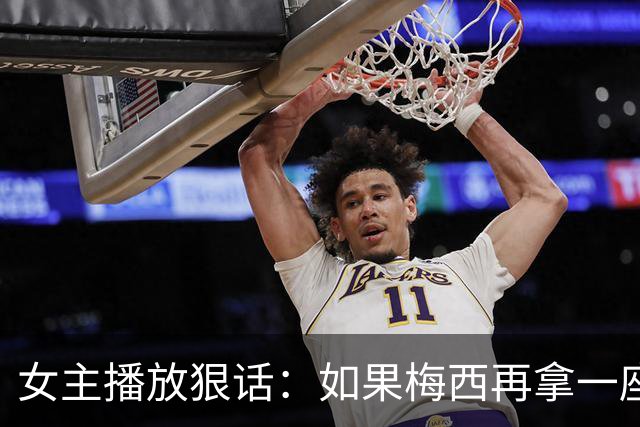 女主播放狠话：如果梅西再拿一座金球奖，那我直接辞职不干了