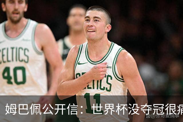 姆巴佩公开信：世界杯没夺冠很痛苦！没队友的跑动就没我的金靴