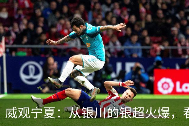 威观宁夏：从银川的银超火爆，看是否把宁超改制为县超？