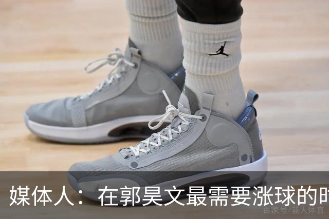 媒体人：在郭昊文最需要涨球的时候 他浪费了最佳时间