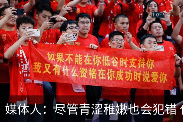 媒体人：尽管青涩稚嫩也会犯错 但他们依旧是纸面天赋更强的球队