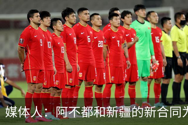 媒体人：阿不都和新疆的新合同为3年全额顶薪 还将兼任球队助教