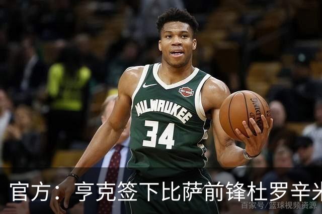 官方：亨克签下比萨前锋杜罗辛米；据悉转会费1050万欧