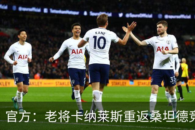 官方：老将卡纳莱斯重返桑坦德竞技，签约两年