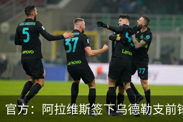 官方：阿拉维斯签下乌德勒支前锋米格尔-罗德里格斯，双方签5年