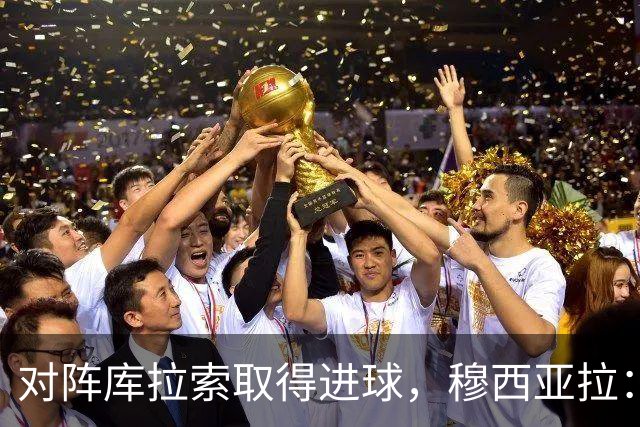 对阵库拉索取得进球，穆西亚拉：复出以来从未像那一刻那样开心