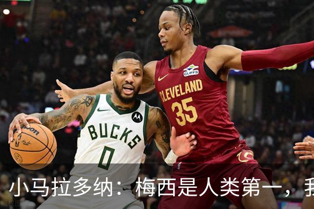 小马拉多纳：梅西是人类第一，我父亲是外星人