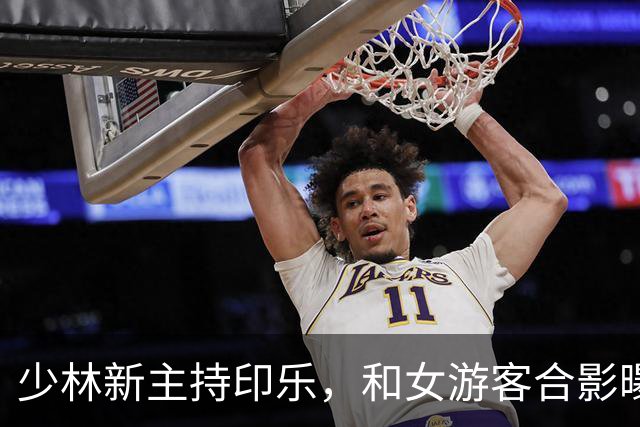 少林新主持印乐，和女游客合影曝光，面相慈爱，和释永信完全不同