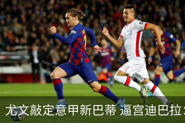尤文敲定意甲新巴蒂 逼宫迪巴拉：1千万要续就续