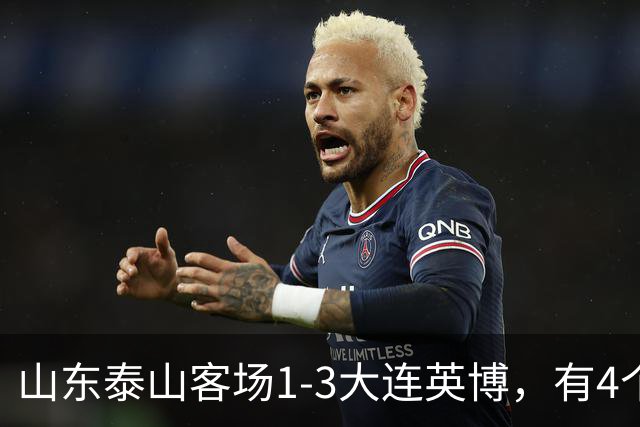 山东泰山客场1-3大连英博，有4个不争的事实，名记指出核心问题
