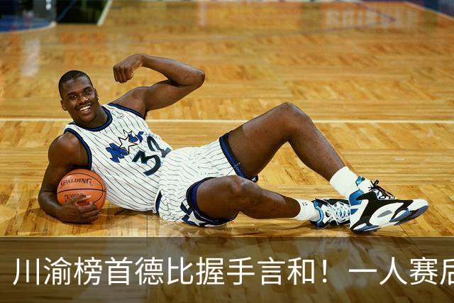 川渝榜首德比握手言和！一人赛后被盛赞 19岁的他完全可入选国足！