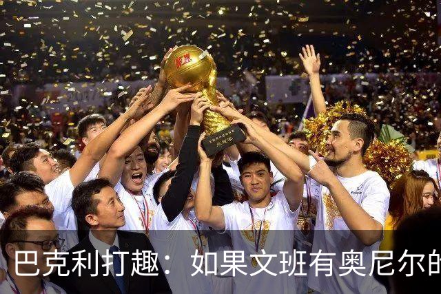 巴克利打趣：如果文班有奥尼尔的脑子 我们就得给他单开一个联赛