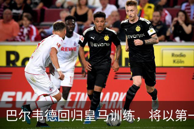 巴尔韦德回归皇马训练，将以第一队长身份开启穆里尼奥时代