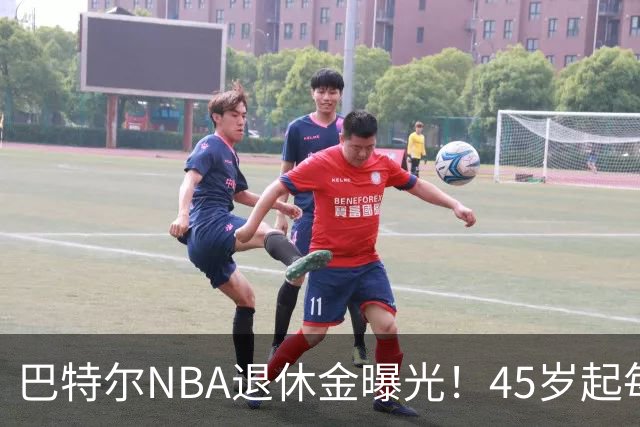 巴特尔NBA退休金曝光！45岁起每月领钱，62岁后数字惊人真羡慕
