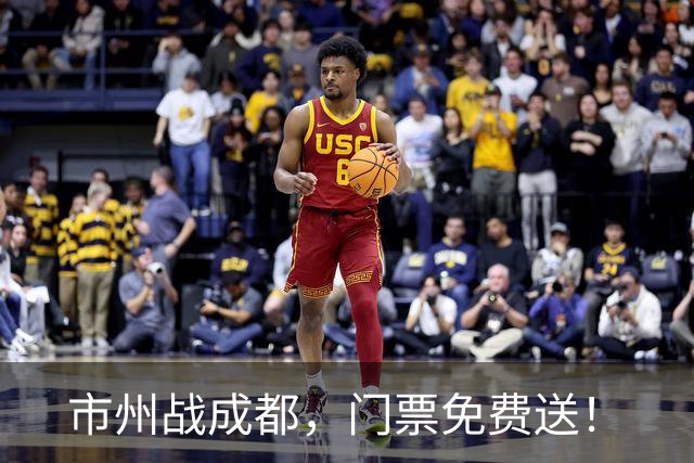 市州战成都，门票免费送！