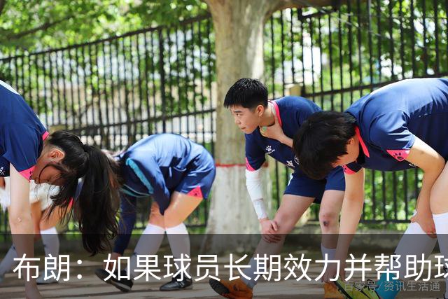 布朗：如果球员长期效力并帮助球队增值 那理应获得球队股权