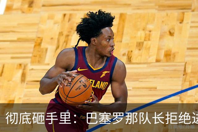 彻底砸手里：巴塞罗那队长拒绝进行手术的建议
