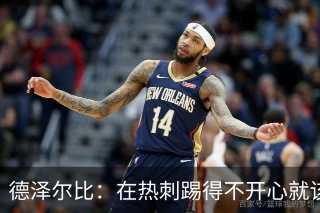 德泽尔比：在热刺踢得不开心就该走，中场新星面临4500万英镑挖角