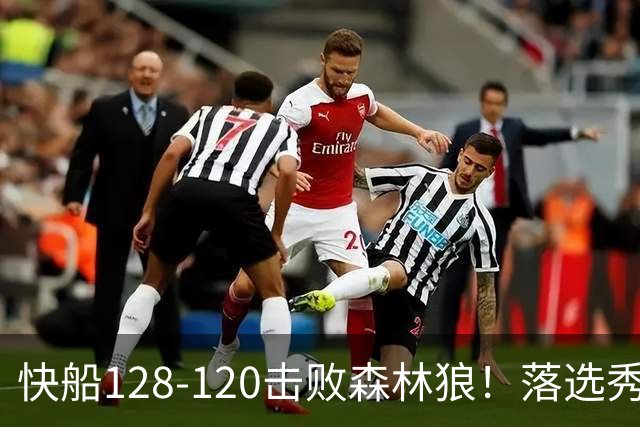 快船128-120击败森林狼！落选秀爆砍24+5+11+6，快船淘到3个好手