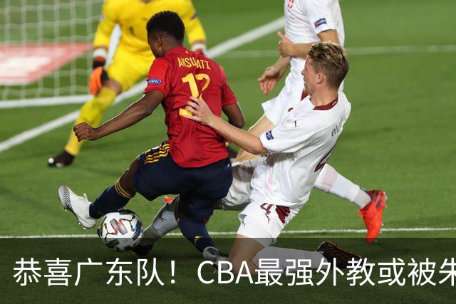 恭喜广东队！CBA最强外教或被朱芳雨截胡，徐昕回归已成定局？