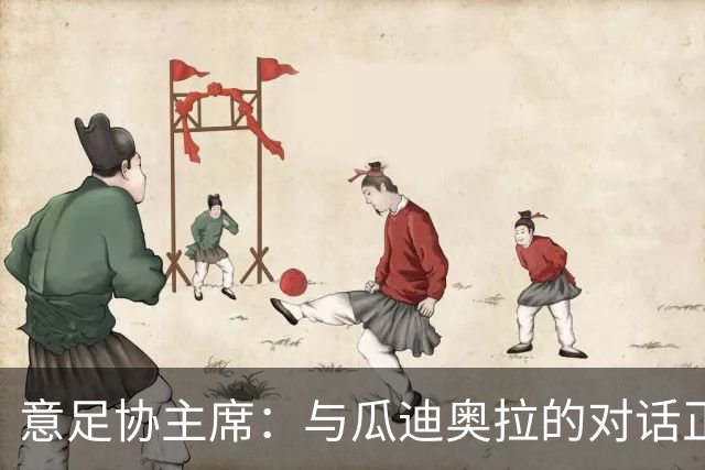 意足协主席：与瓜迪奥拉的对话正在进行，我们愿意为他破预算