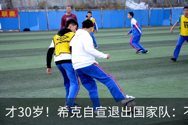 才30岁！希克自宣退出国家队：不是仓促决定，为此思考了很长时间