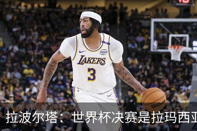 拉波尔塔：世界杯决赛是拉玛西亚的骄傲 巴萨的足球是最好的