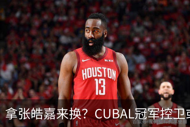 拿张皓嘉来换？CUBAL冠军控卫或被广东队看中，这可是加强版徐杰