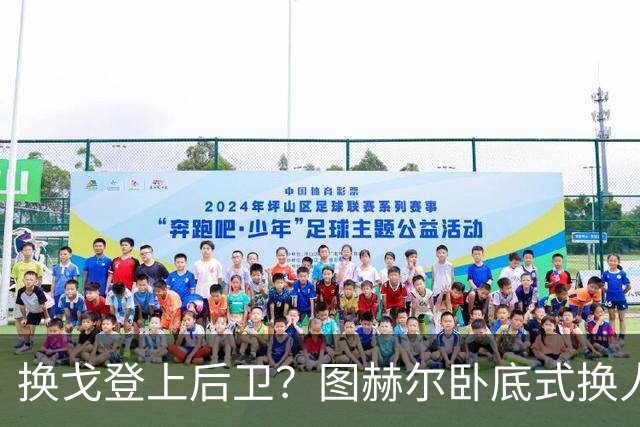 换戈登上后卫？图赫尔卧底式换人作茧自缚 5后卫遭打脸