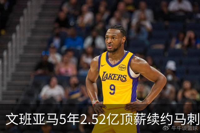 文班亚马5年2.52亿顶薪续约马刺 潜在少拿5000万！