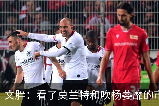 文胖：看了莫兰特和吹杨萎靡的市场 黄蜂果断选择高位套现三球