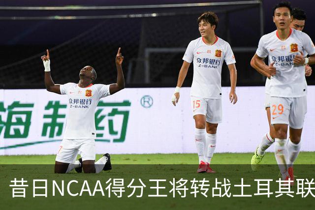昔日NCAA得分王将转战土耳其联赛，夏联他在爵士的表现并不理想？