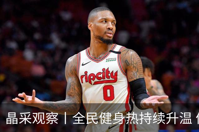 晶采观察丨全民健身热持续升温 体育产业成经济活力新增长极