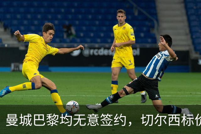 曼城巴黎均无意签约，切尔西标价1.2亿英镑，穆里尼奥会买恩佐吗？