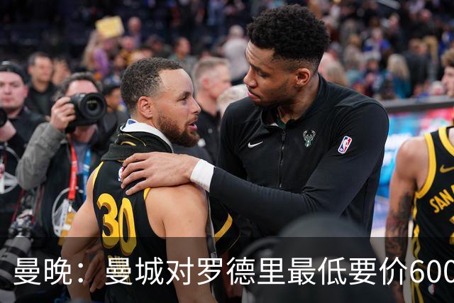 曼晚：曼城对罗德里最低要价6000万镑，不会强行阻止他离开