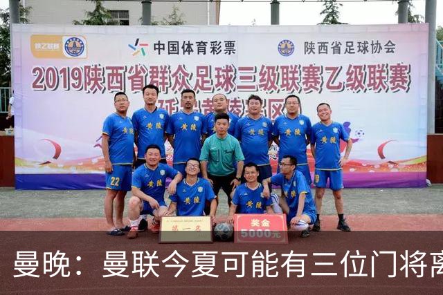 曼晚：曼联今夏可能有三位门将离队，奥纳纳已被告知没有未来