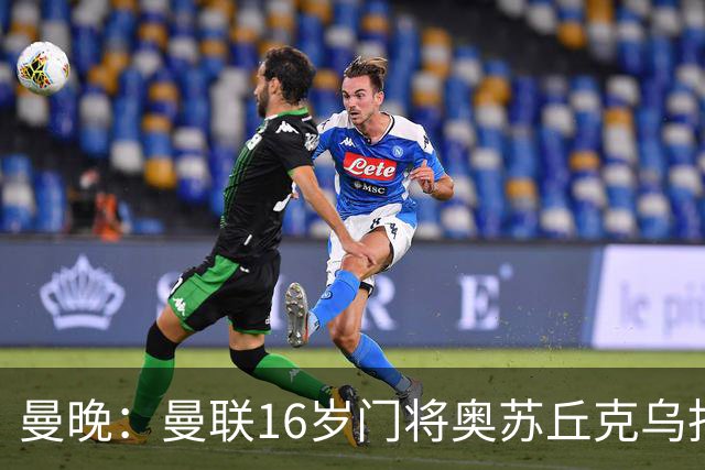 曼晚：曼联16岁门将奥苏丘克乌拒绝续约，将前往毕尔巴鄂竞技